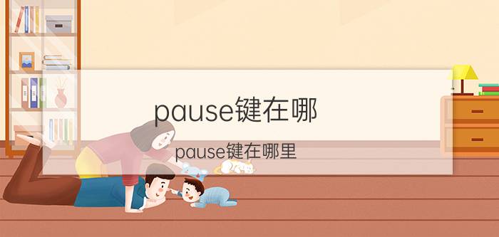 pause键在哪(pause键在哪里 电脑键盘)